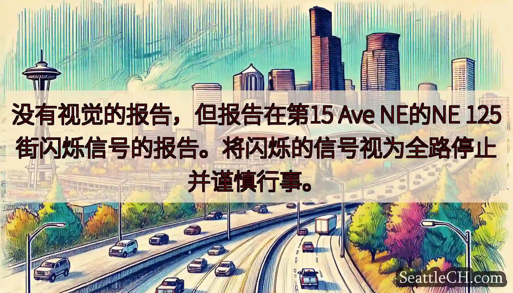 没有视觉的报告，但报告在第15 Ave NE的NE
