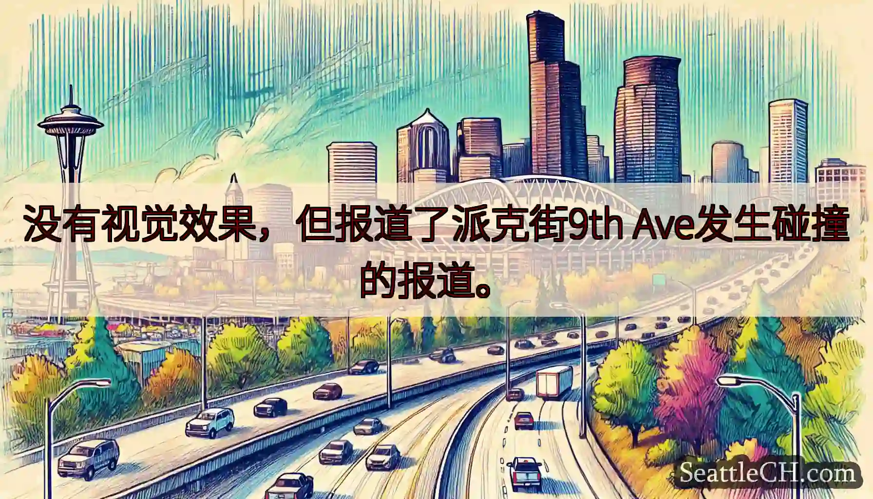 没有视觉效果，但报道了派克街9th Ave发生碰撞的报道。