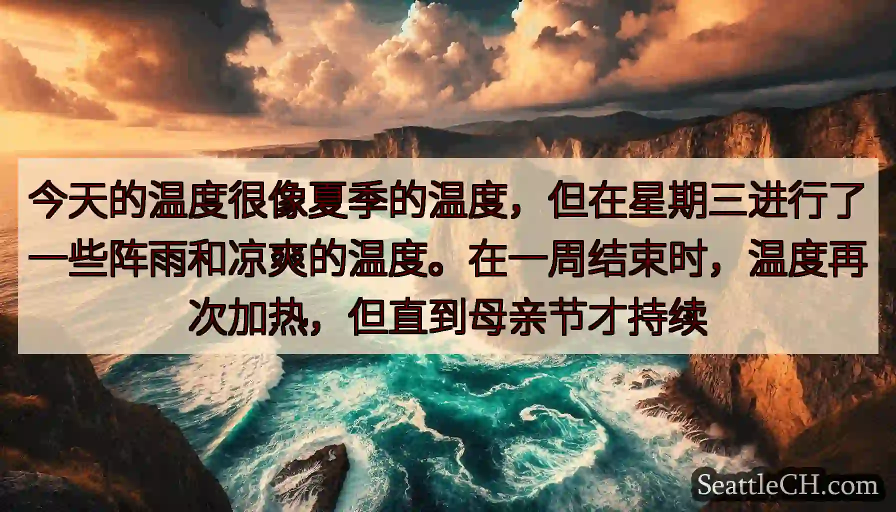 今天的温度很像夏季的温度，但在星期三进行了一些阵雨和凉爽的温度。在一周结束时，温度再次加热，但直到母