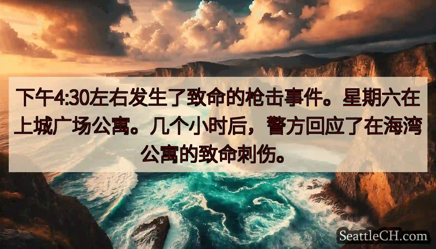 下午4:30左右发生了致命的枪击事件。星期六在上城广场公寓。几个小时后，警方回应了在海湾公寓的致命刺