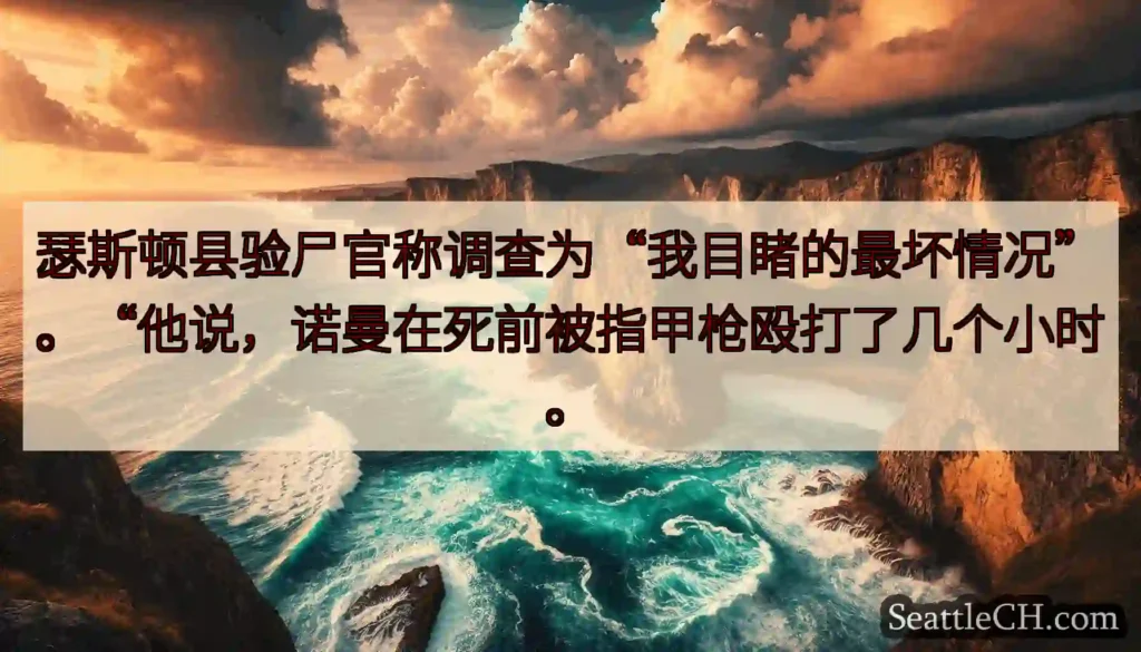 瑟斯顿县验尸官称调查为“我目睹的最坏情况”。“他说，诺曼在死前被指甲枪殴打了几个小时。