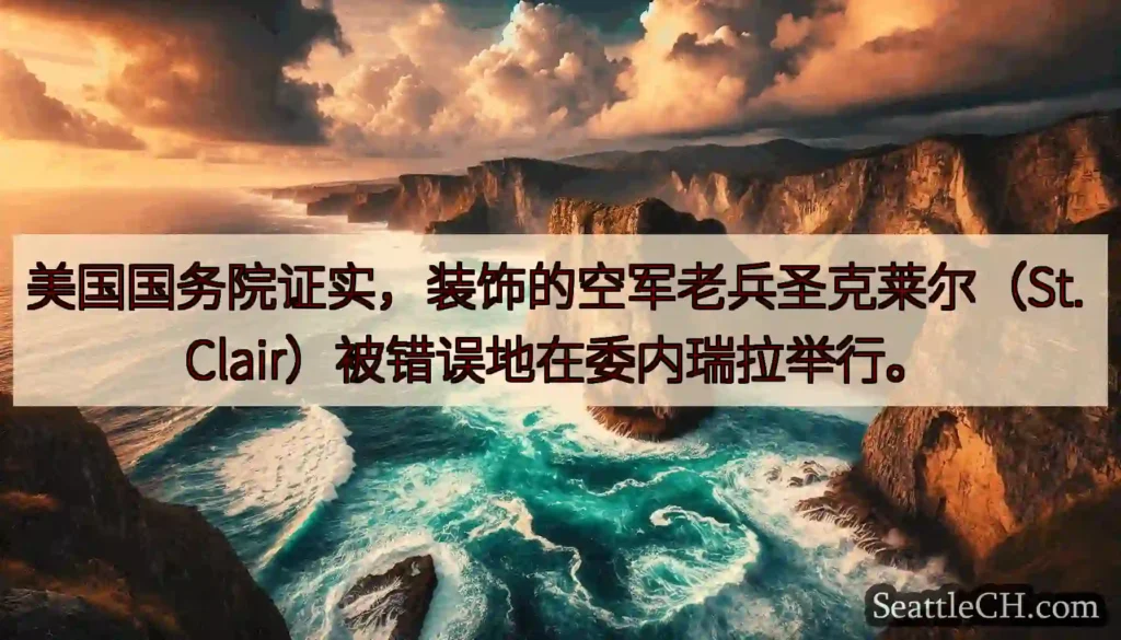 美国国务院证实，装饰的空军老兵圣克莱尔（St. Clair）被错误地在委内瑞拉举行。