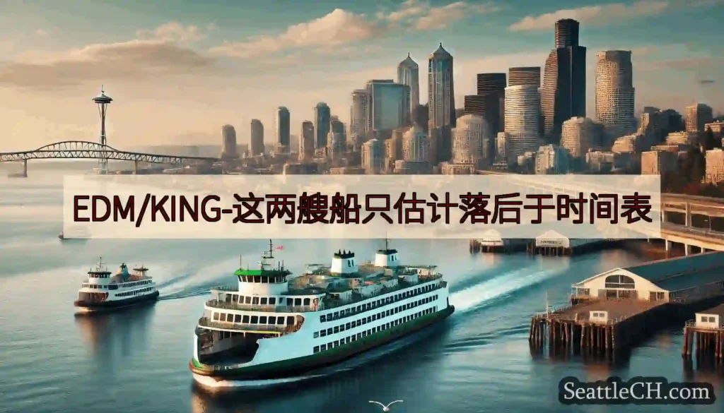 EDM/KING-这两艘船只估计落后于时间表https://wsdot.com/ferries/sc