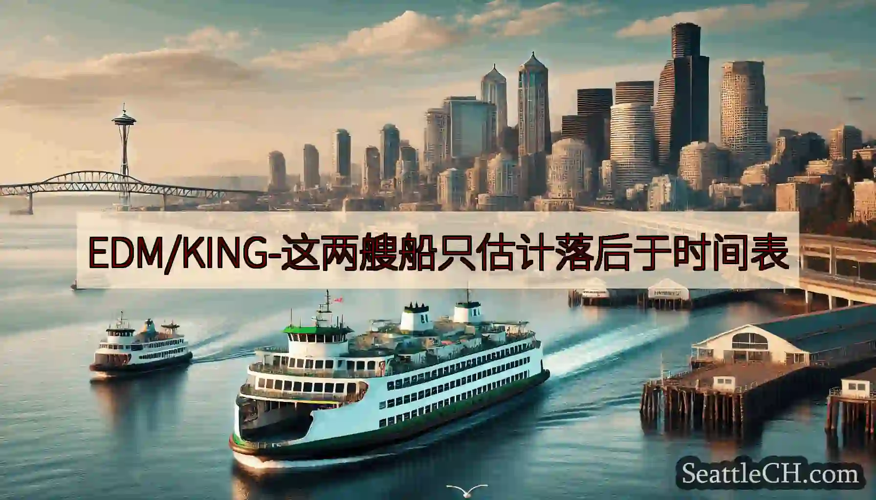 EDM/KING-这两艘船只估计落后于时间表https://wsdot.com/ferries/sc