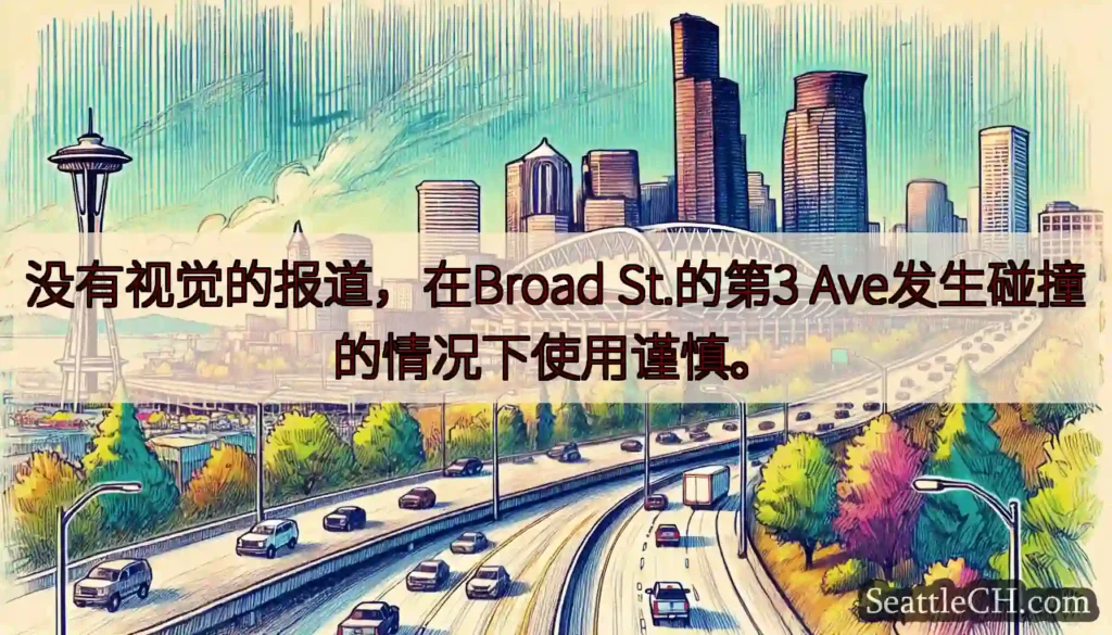 没有视觉的报道，在Broad St.的第3 Ave发生碰撞的情况下使用谨慎。