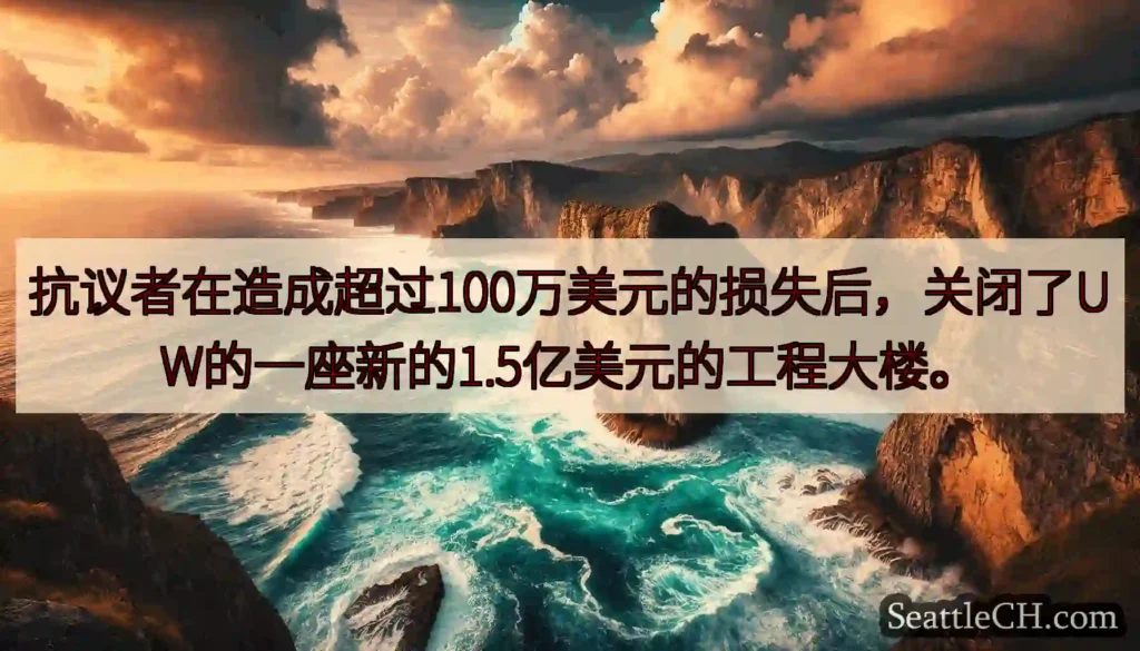 抗议者在造成超过100万美元的损失后，关闭了UW的一座新的1.5亿美元的工程大楼。