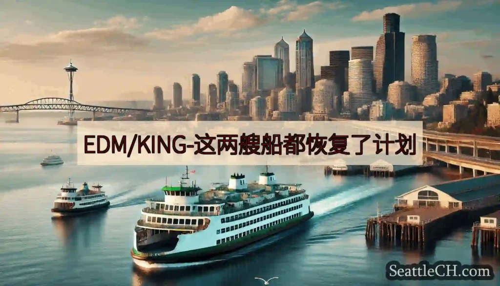 EDM/KING-这两艘船都恢复了计划https://wsdot.com/ferries/sched