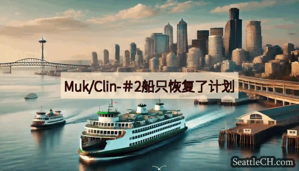 Muk/Clin-＃2船只恢复了计划