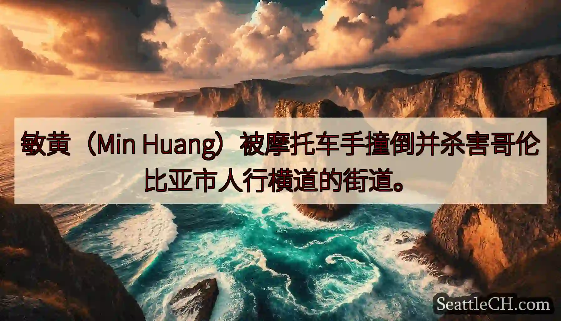 敏黄（Min Huang）被摩托车手撞倒并杀害哥伦比亚市人行横道的街道。