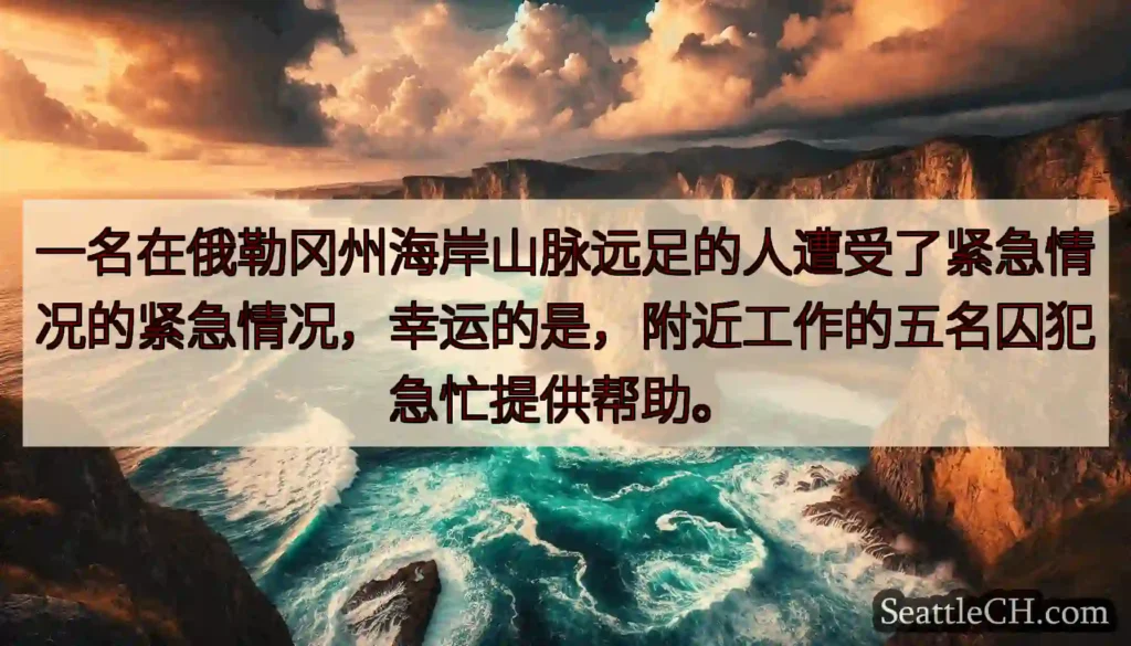 一名在俄勒冈州海岸山脉远足的人遭受了紧急情况的紧急情况，幸运的是，附近工作的五名囚犯急忙提供帮助。