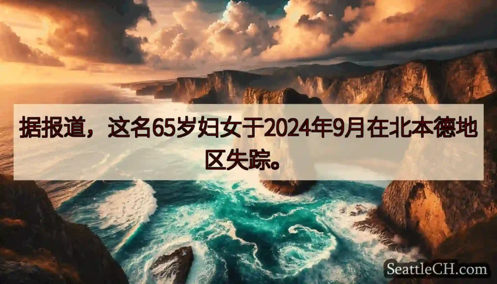 据报道，这名65岁妇女于2024年9月在北本德地区失踪。