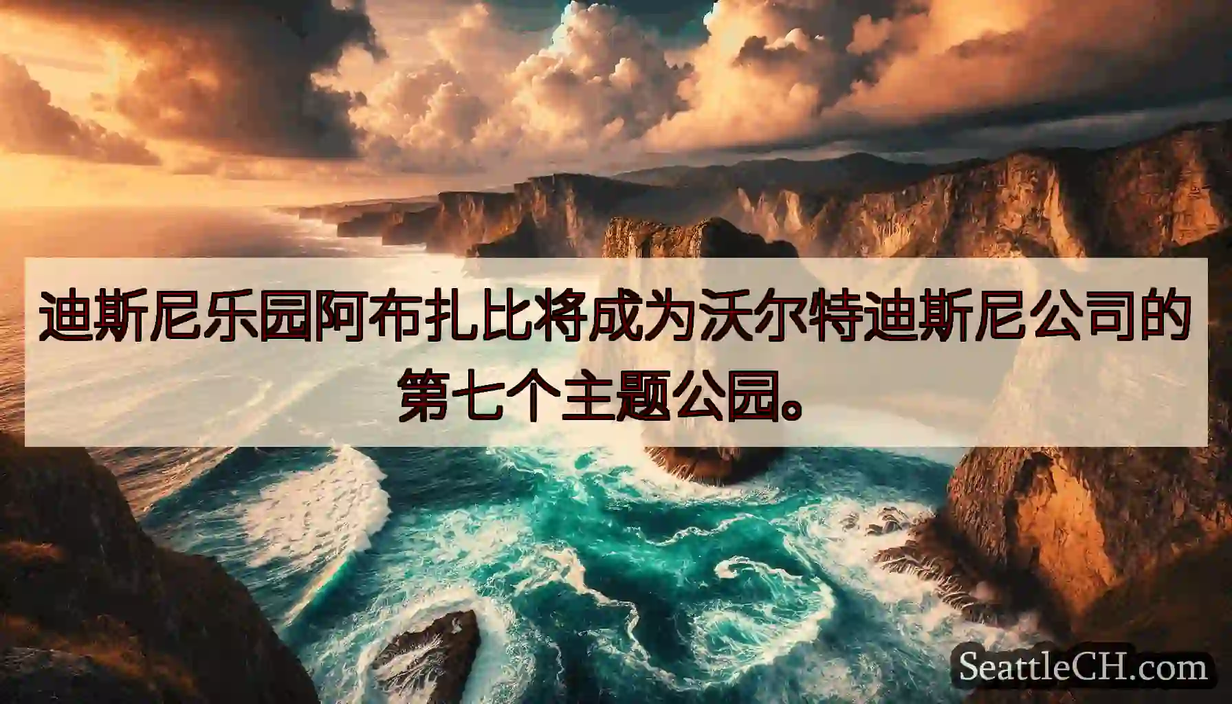 迪斯尼乐园阿布扎比将成为沃尔特迪斯尼公司的第七个主题公园。