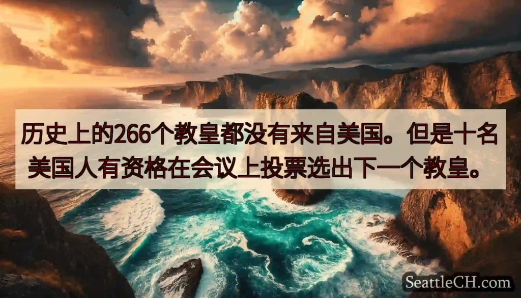 历史上的266个教皇都没有来自美国。但是十名美国人有资格在会议上投票选出下一个教皇。