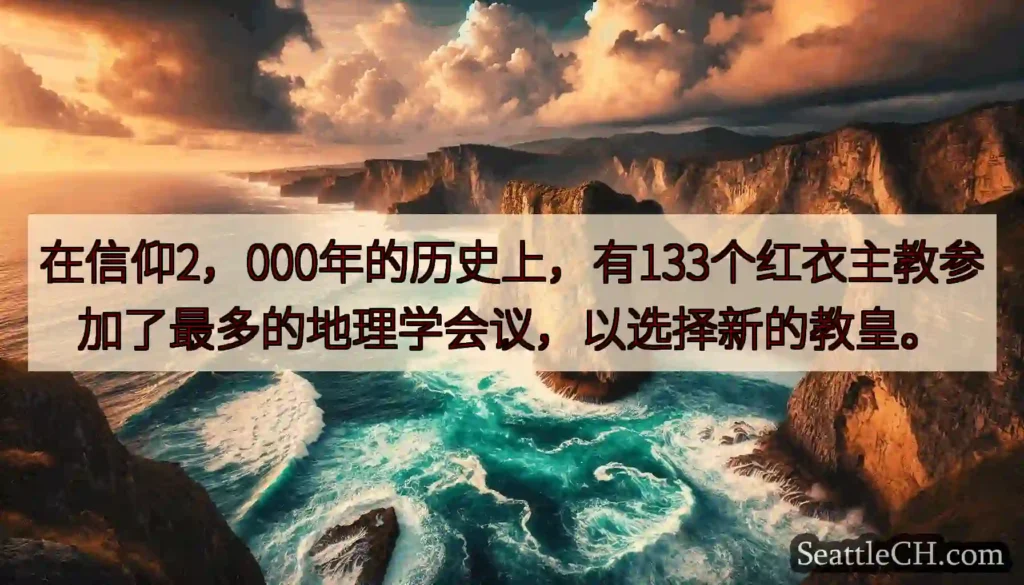 在信仰2，000年的历史上，有133个红衣主教参加了最多的地理学会议，以选择新的教皇。
