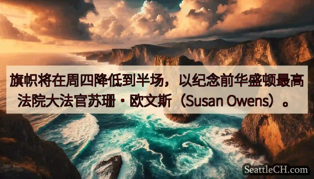 旗帜将在周四降低到半场，以纪念前华盛顿最高法院大法官苏珊·欧文斯（Susan Owens）。