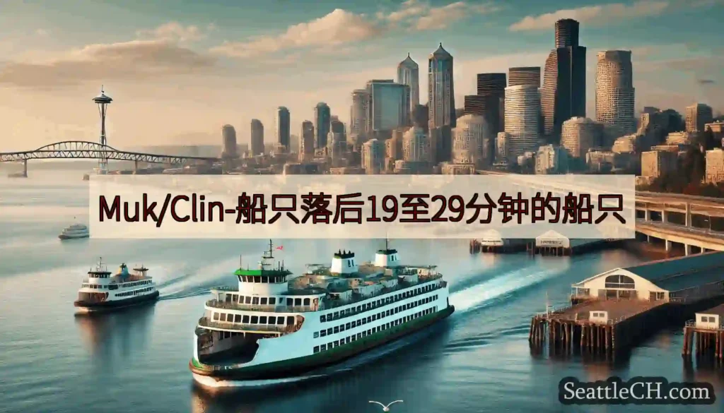 Muk/Clin-船只落后19至29分钟的船只https://wsdot.com/ferries/s