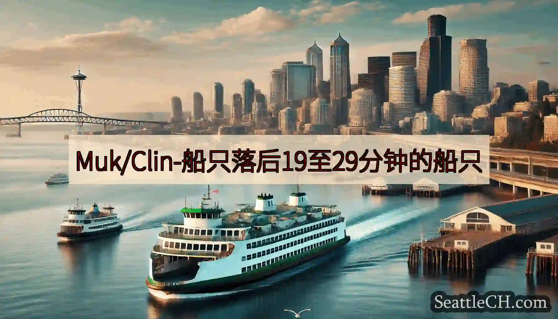 Muk/Clin-船只落后19至29分钟的船只https://wsdot.com/ferries/s