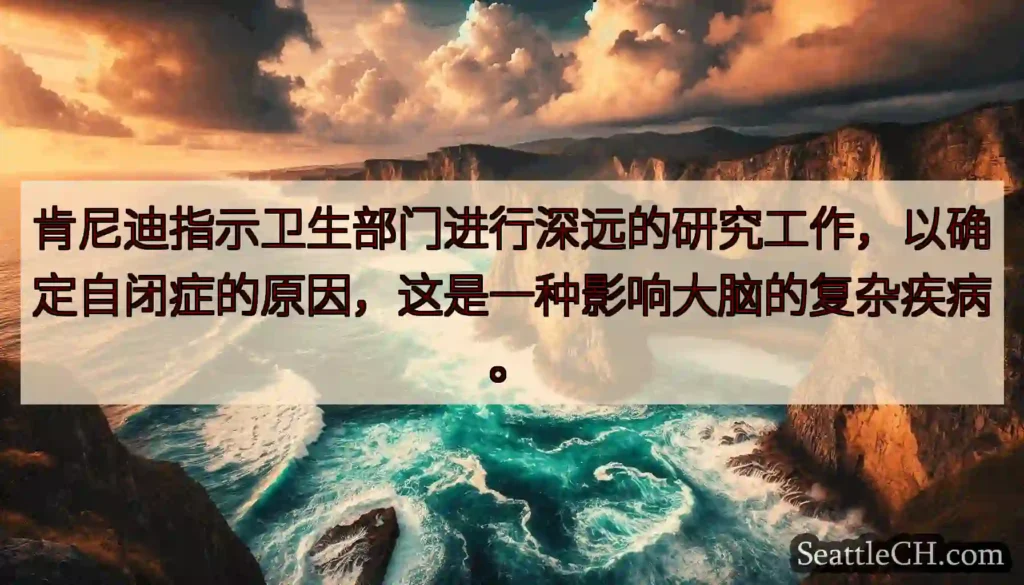 肯尼迪指示卫生部门进行深远的研究工作，以确定自闭症的原因，这是一种影响大脑的复杂疾病。