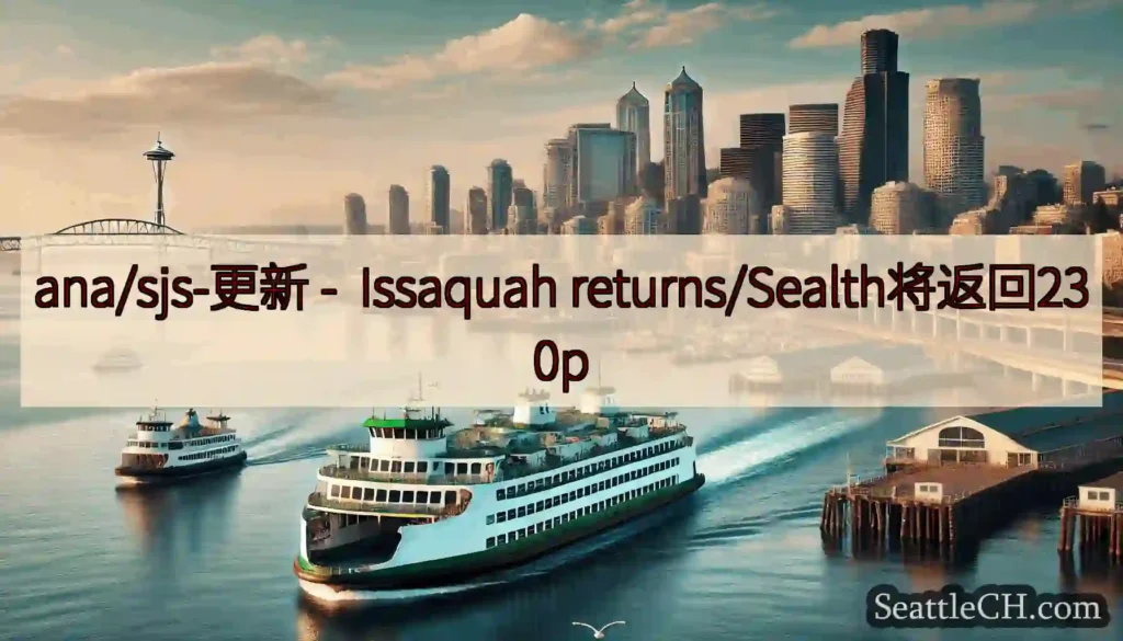 ana/sjs-更新 - Issaquah returns/Sealth将返回230p