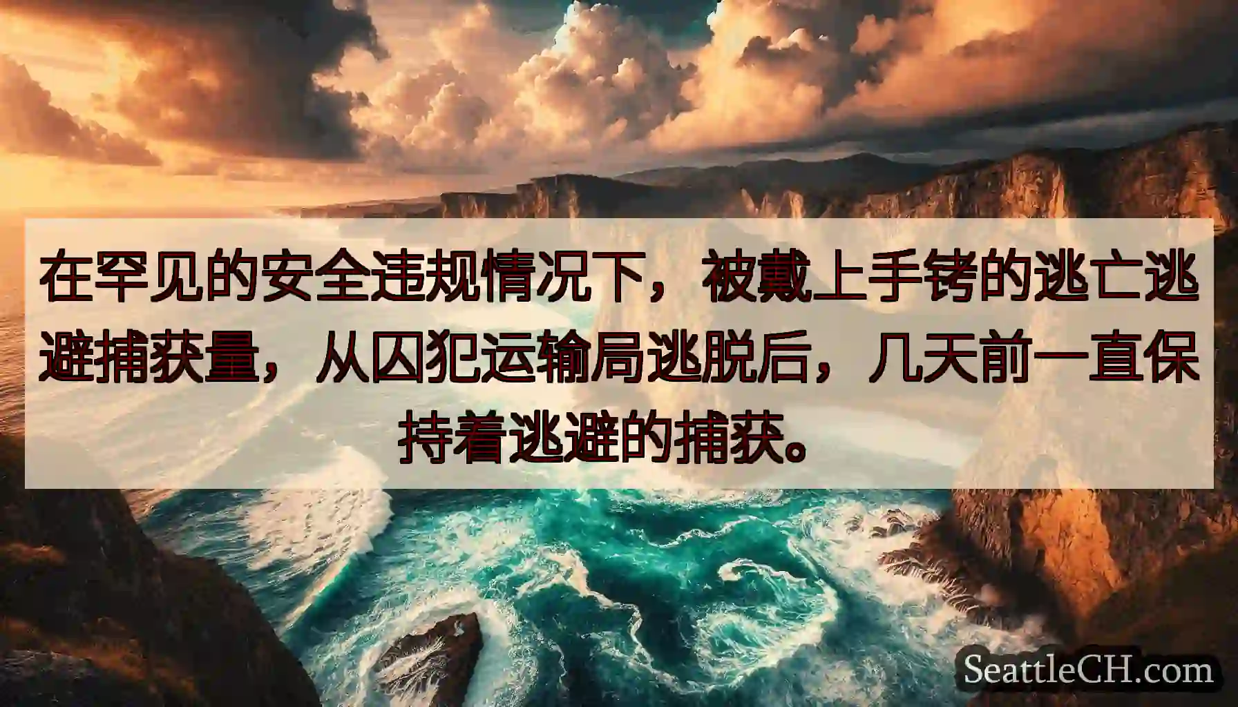 在罕见的安全违规情况下，被戴上手铐的逃亡逃避捕获量，从囚犯运输局逃脱后，几天前一直保持着逃避的捕获。