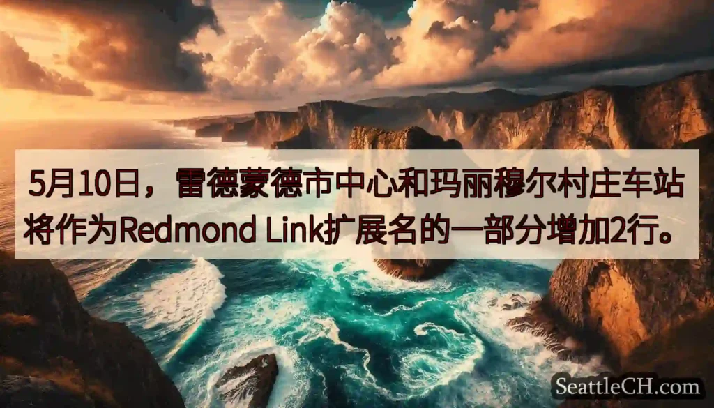 5月10日，雷德蒙德市中心和玛丽穆尔村庄车站将作为Redmond Link扩展名的一部分增加2行。