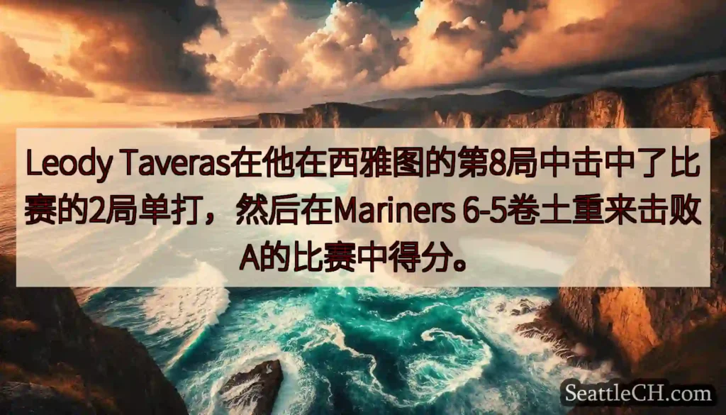 Leody Taveras在他在西雅图的第8局中击中了比赛的2局单打，然后在Mariners