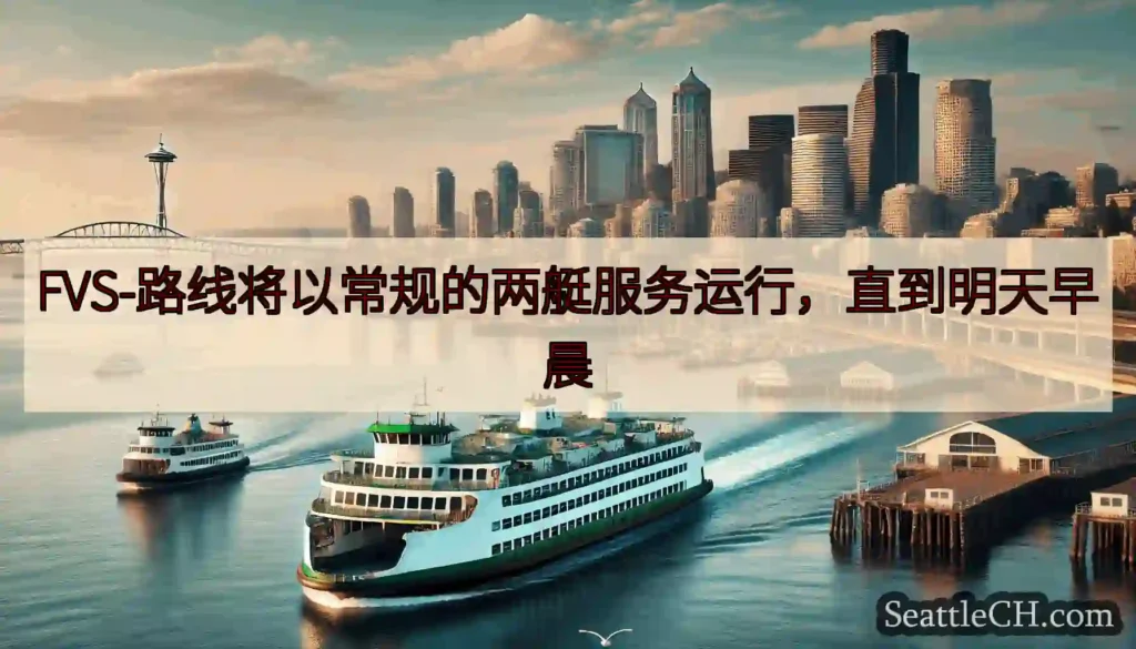 FVS-路线将以常规的两艇服务运行，直到明天早晨