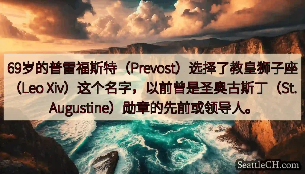 69岁的普雷福斯特（Prevost）选择了教皇狮子座（Leo
