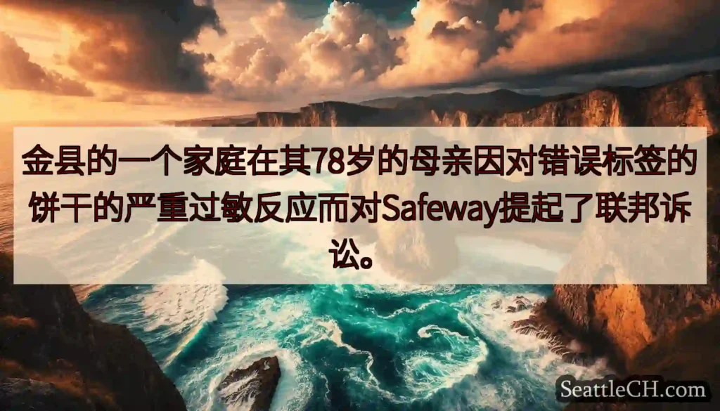 金县的一个家庭在其78岁的母亲因对错误标签的饼干的严重过敏反应而对Safeway提起了联邦诉讼。