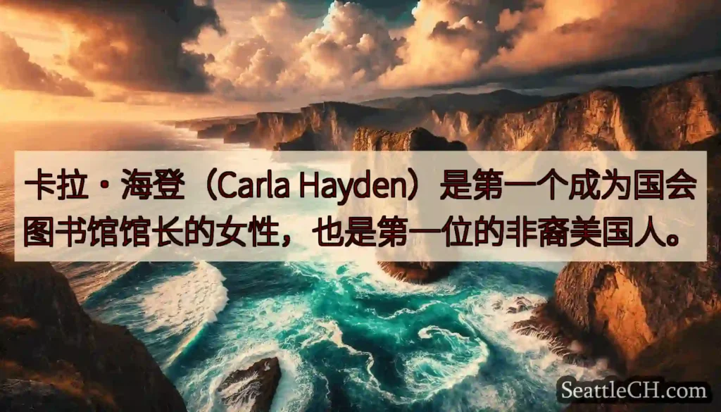 卡拉·海登（Carla Hayden）是第一个成为国会图书馆馆长的女性，也是第一位的非裔美国人。