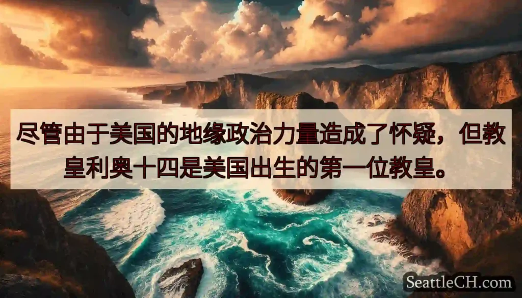 尽管由于美国的地缘政治力量造成了怀疑，但教皇利奥十四是美国出生的第一位教皇。