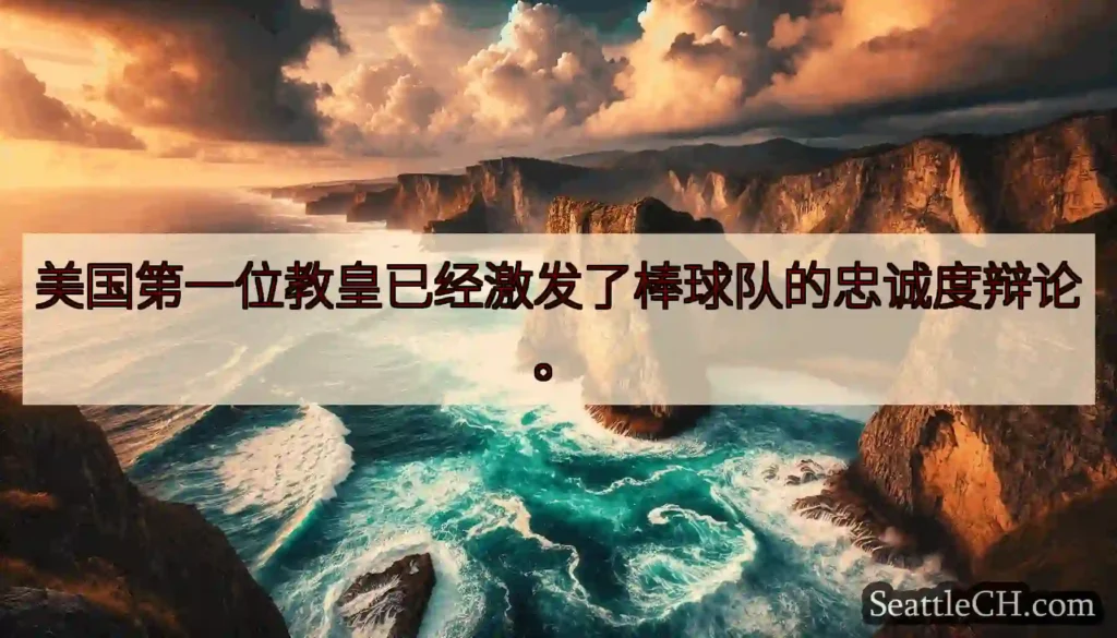 美国第一位教皇已经激发了棒球队的忠诚度辩论。