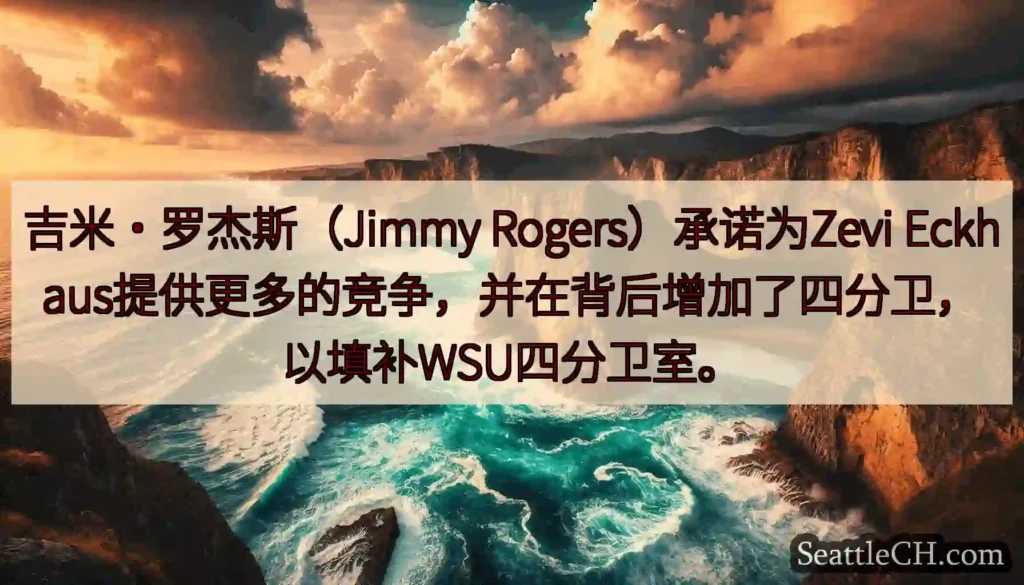 吉米·罗杰斯（Jimmy Rogers）承诺为Zevi