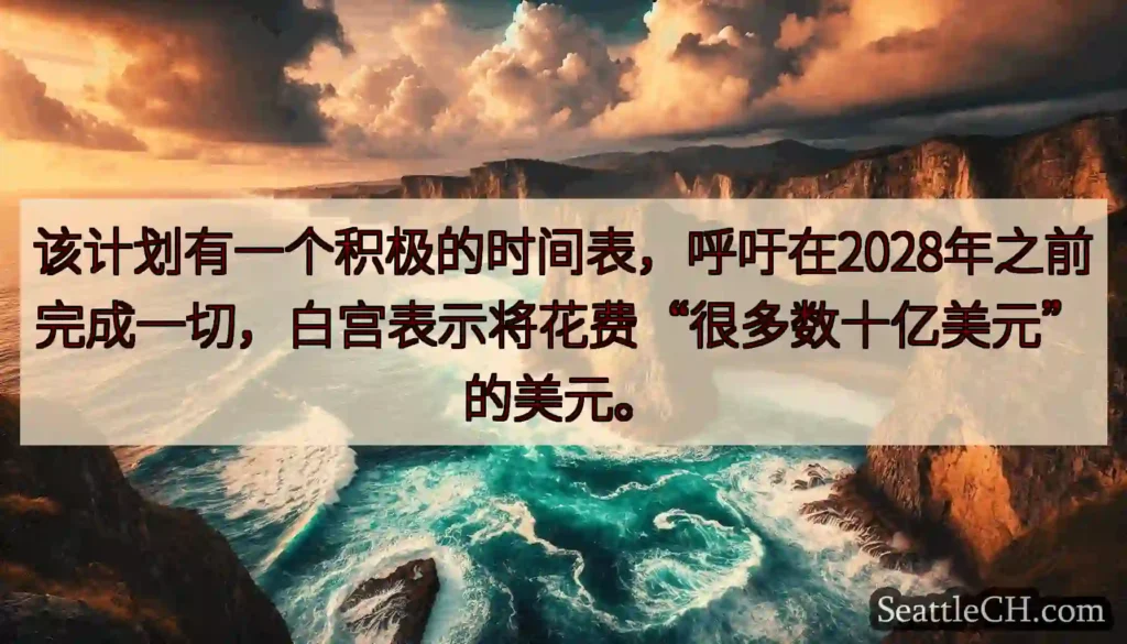 该计划有一个积极的时间表，呼吁在2028年之前完成一切，白宫表示将花费“很多数十亿美元”的美元。