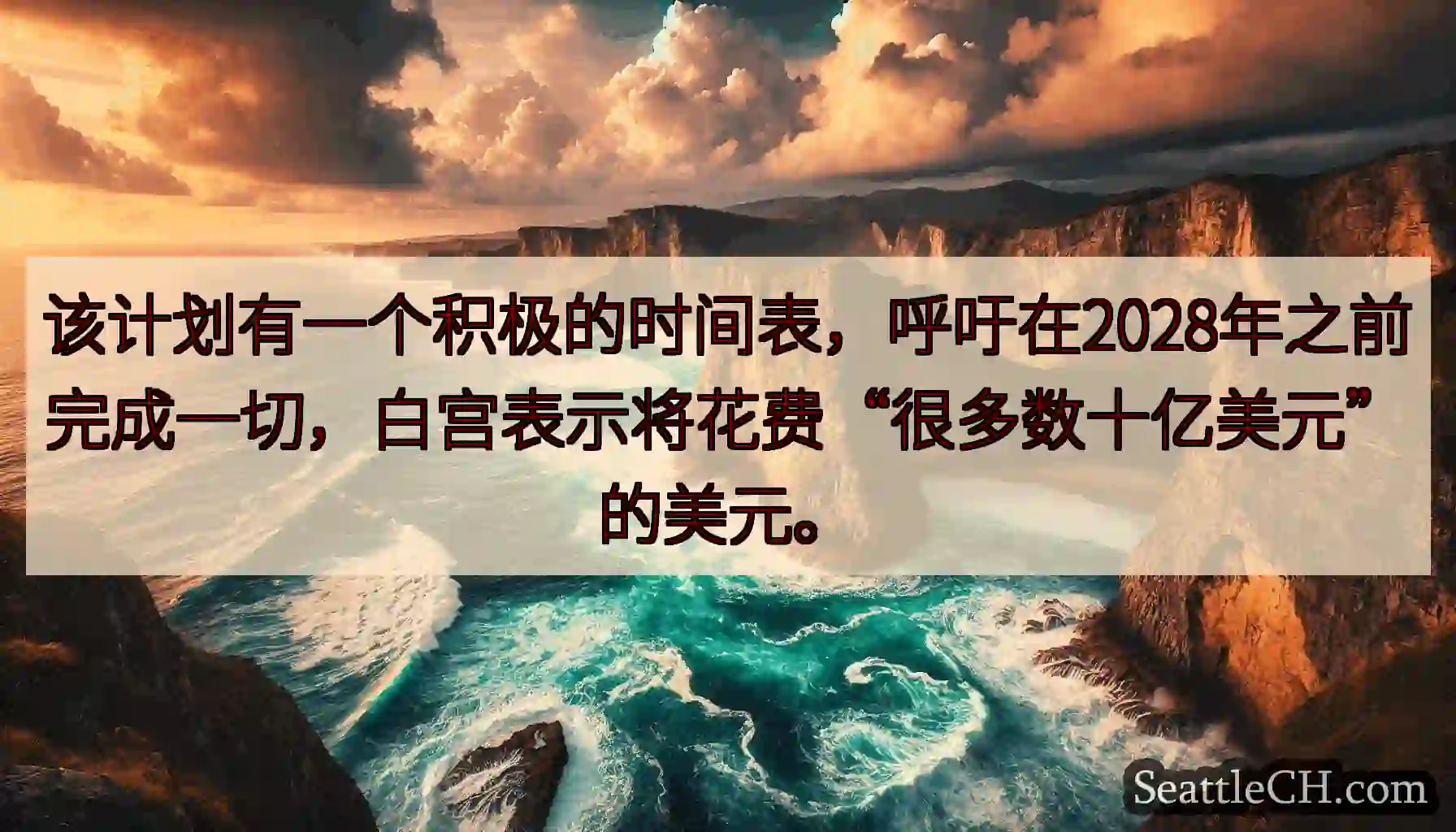 该计划有一个积极的时间表，呼吁在2028年之前完成一切，白宫表示将花费“很多数十亿美元”的美元。