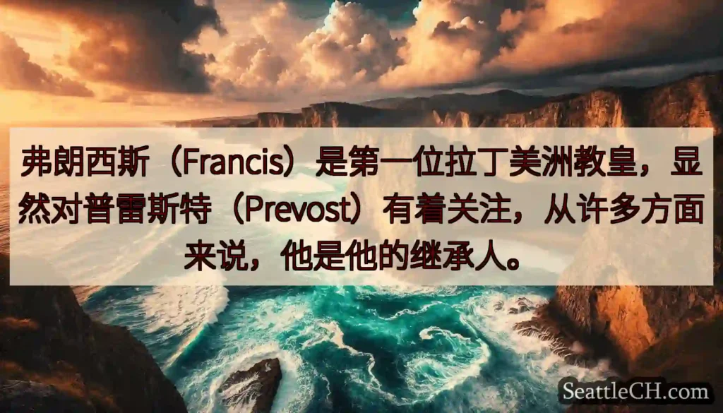弗朗西斯（Francis）是第一位拉丁美洲教皇，显然对普雷斯特（Prevost）有着关注，从许多方面