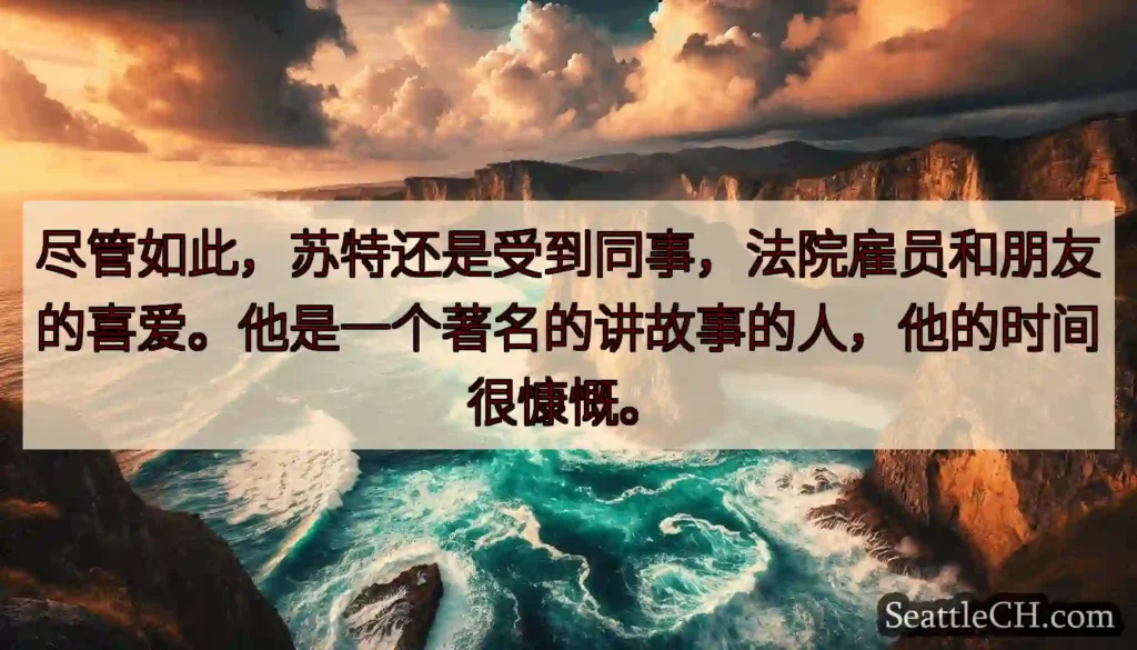 尽管如此，苏特还是受到同事，法院雇员和朋友的喜爱。他是一个著名的讲故事的人，他的时间很慷慨。