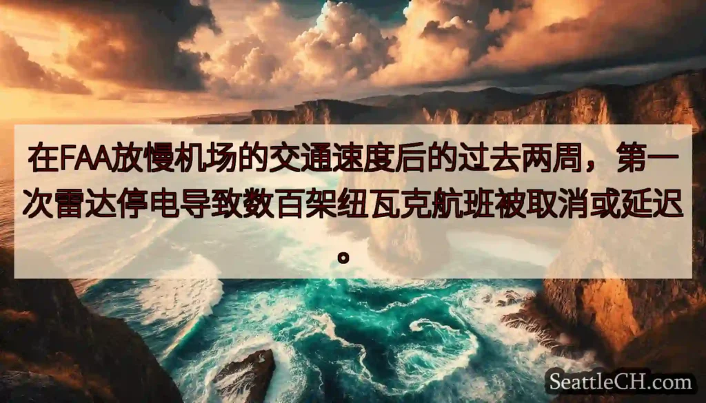 在FAA放慢机场的交通速度后的过去两周，第一次雷达停电导致数百架纽瓦克航班被取消或延迟。