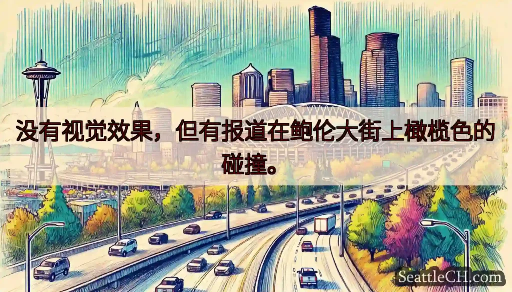 没有视觉效果，但有报道在鲍伦大街上橄榄色的碰撞。