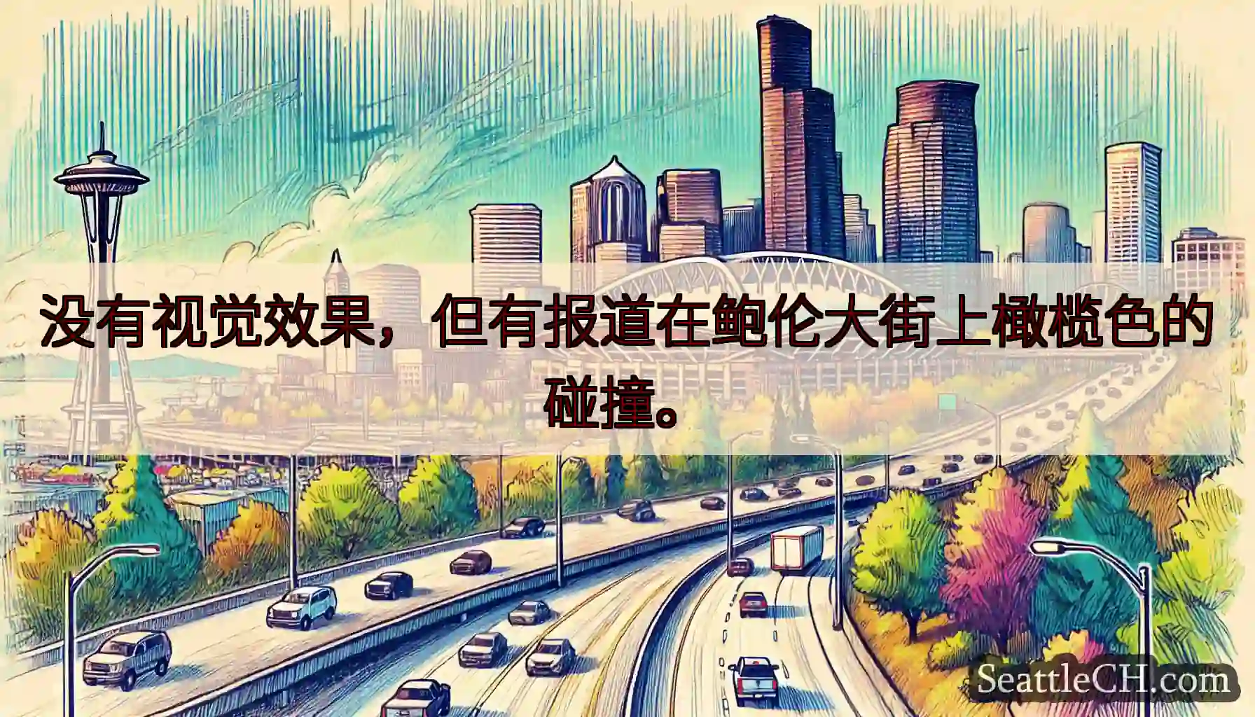 没有视觉效果，但有报道在鲍伦大街上橄榄色的碰撞。