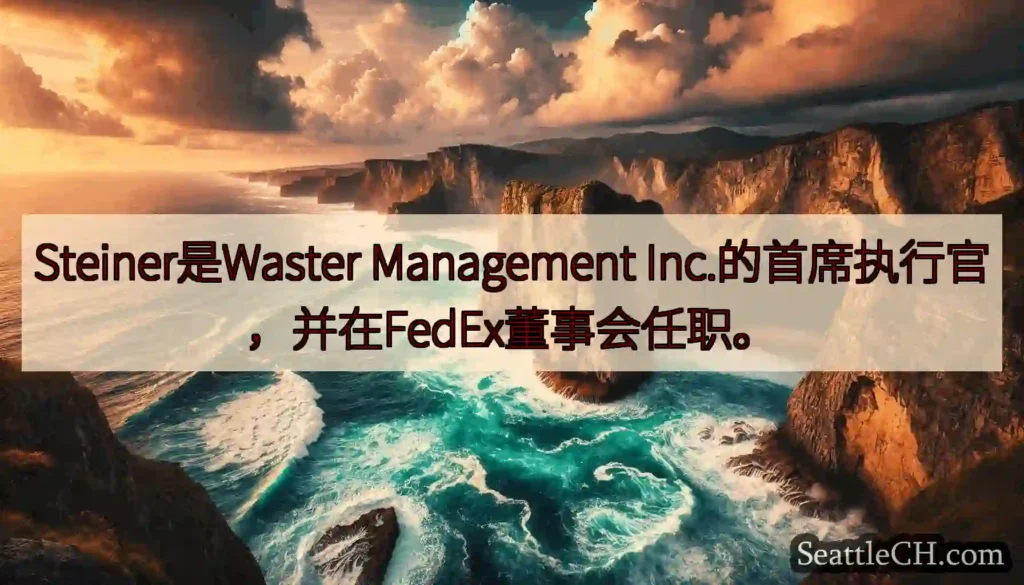 Steiner是Waster Management Inc.的首席执行官，并在FedEx董事会任职。