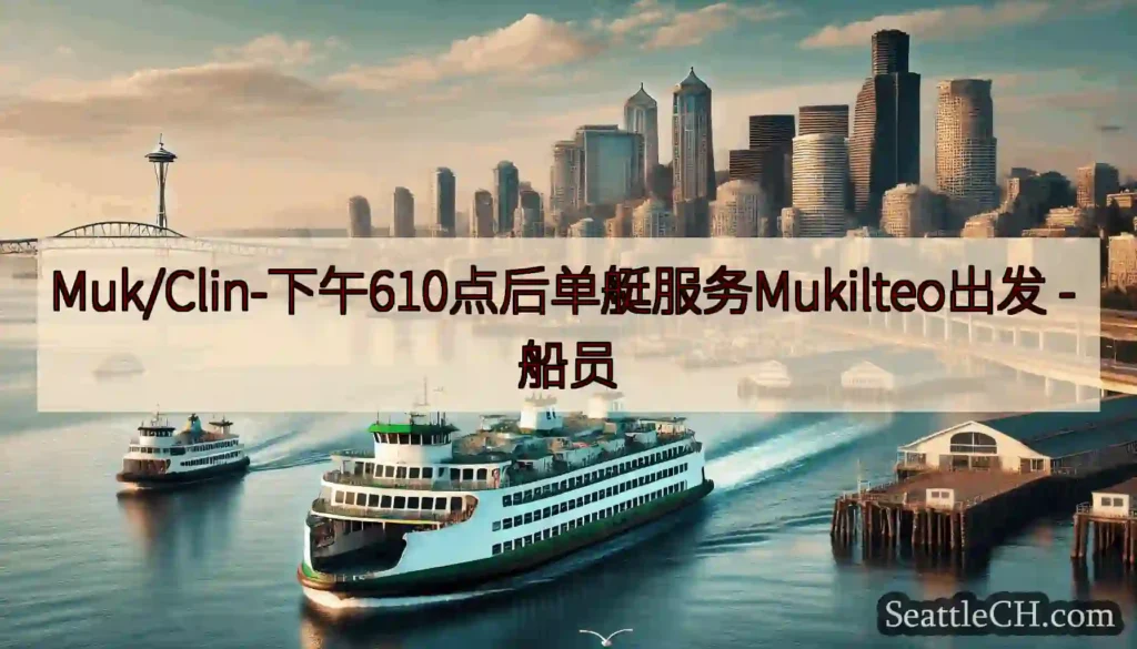 Muk/Clin-下午610点后单艇服务Mukilteo出发 - 船员