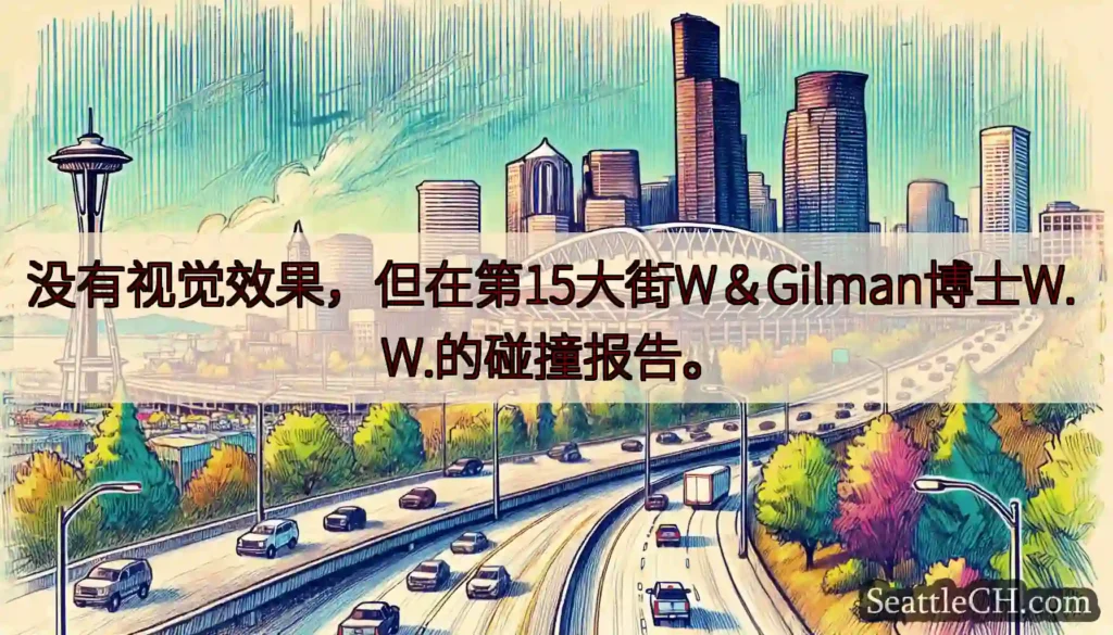 没有视觉效果,但在第15大街W&Gilman博士W. W.的碰撞报告。