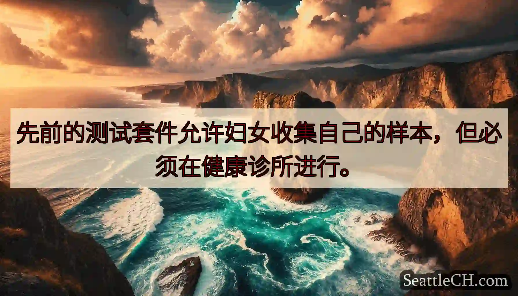 先前的测试套件允许妇女收集自己的样本，但必须在健康诊所进行。