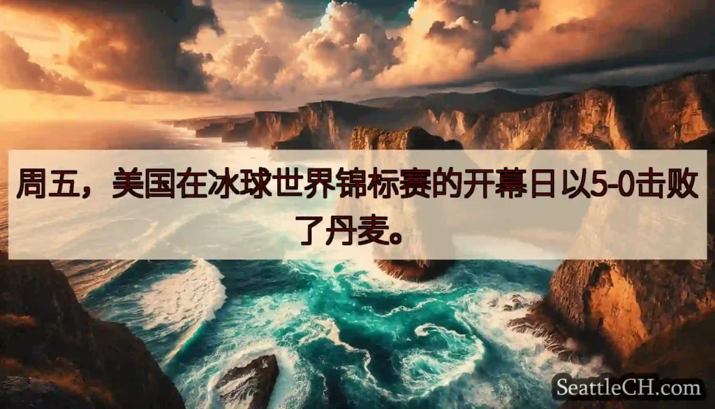 周五，美国在冰球世界锦标赛的开幕日以5-0击败了丹麦。