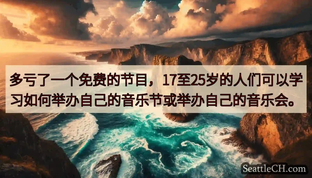 多亏了一个免费的节目，17至25岁的人们可以学习如何举办自己的音乐节或举办自己的音乐会。
