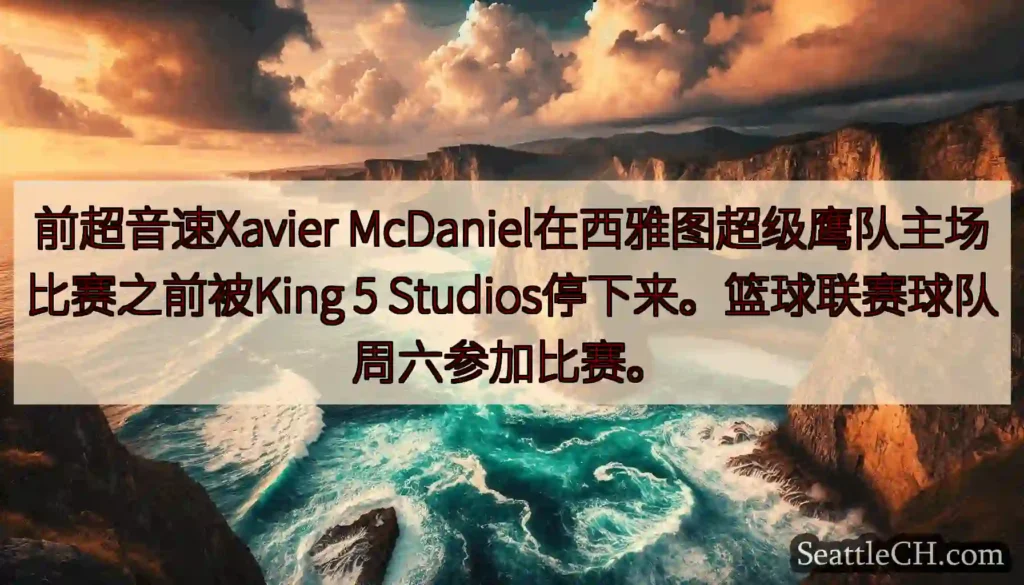 前超音速Xavier McDaniel在西雅图超级鹰队主场比赛之前被King 5