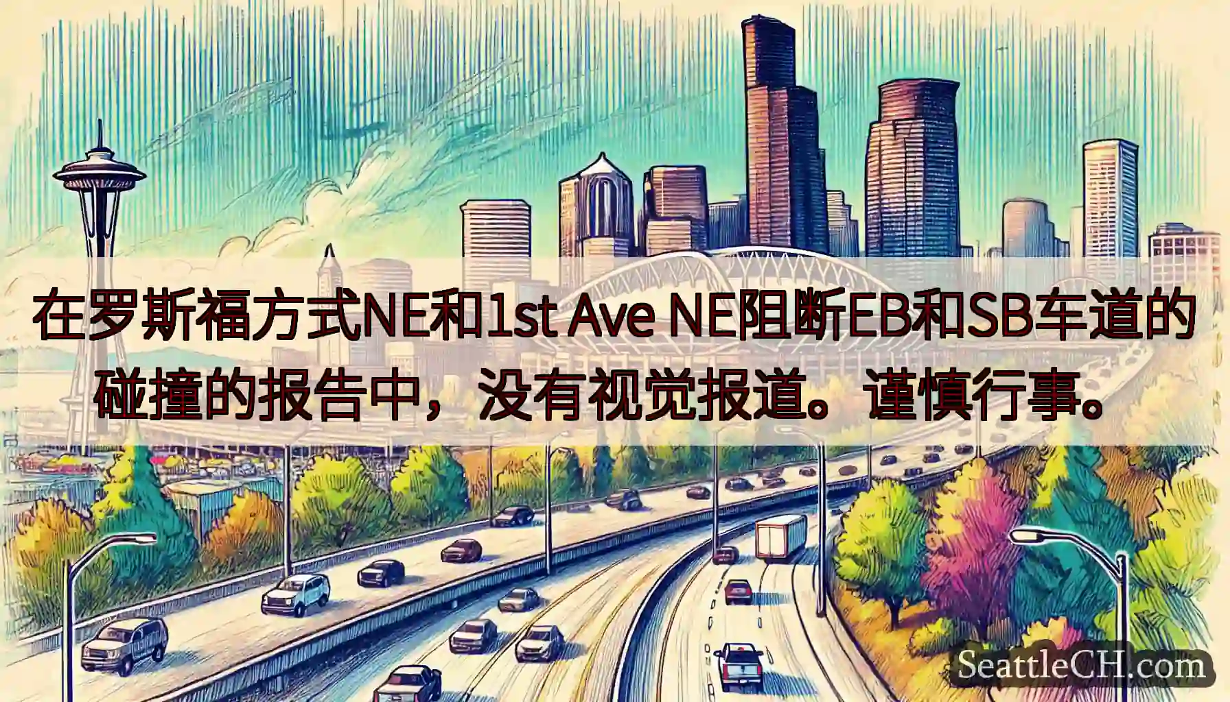 在罗斯福方式NE和1st Ave NE阻断EB和SB车道的碰撞的报告中，没有视觉报道。谨慎行事。