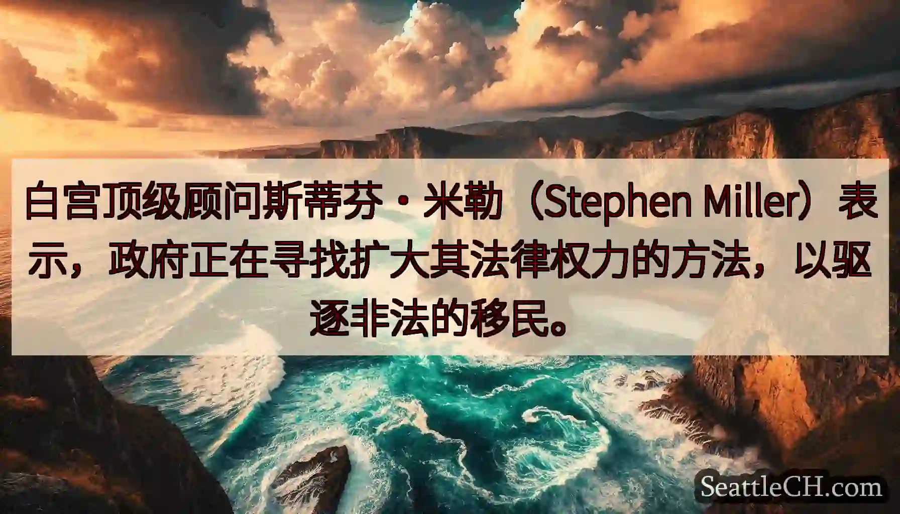 白宫顶级顾问斯蒂芬·米勒（Stephen