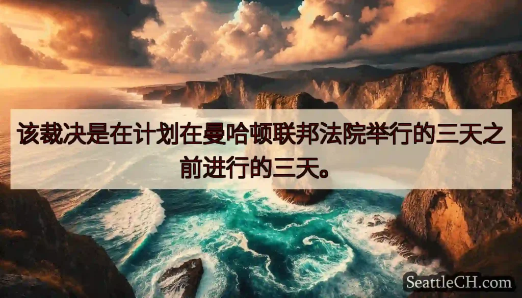 该裁决是在计划在曼哈顿联邦法院举行的三天之前进行的三天。